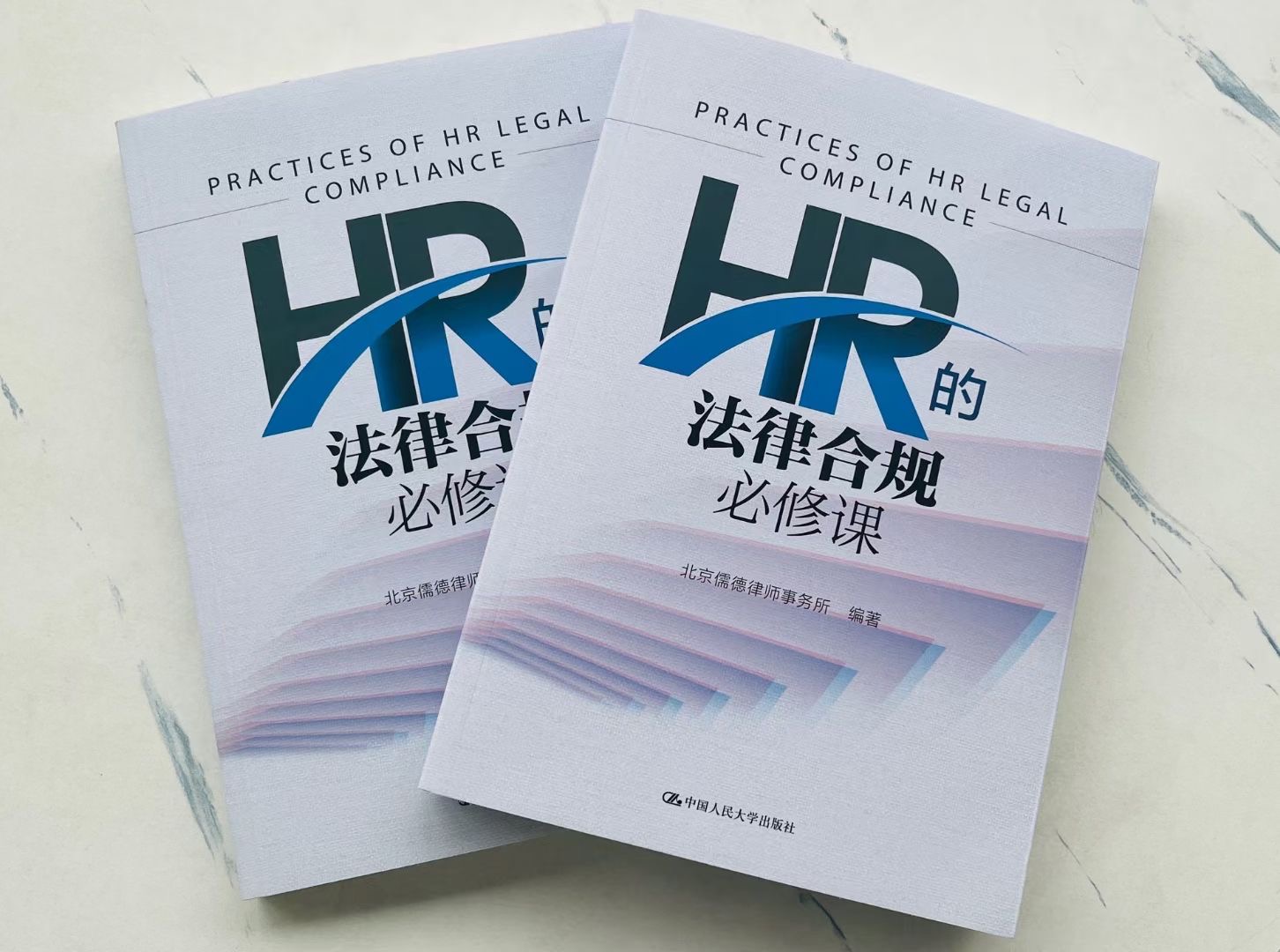 儒德律所劳动争议律师团队针对企业HR编撰的实用法律工具书《HR的法律合规必修课》成功出版！